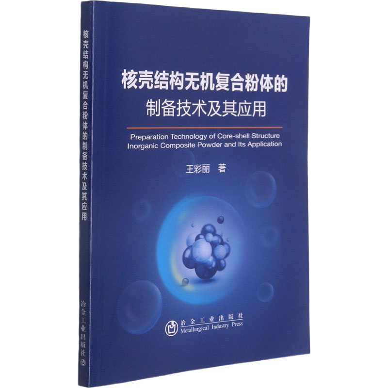 【正版书籍】核壳结构无机复合粉体的制备技术及其应用王彩丽著冶金工业出版社