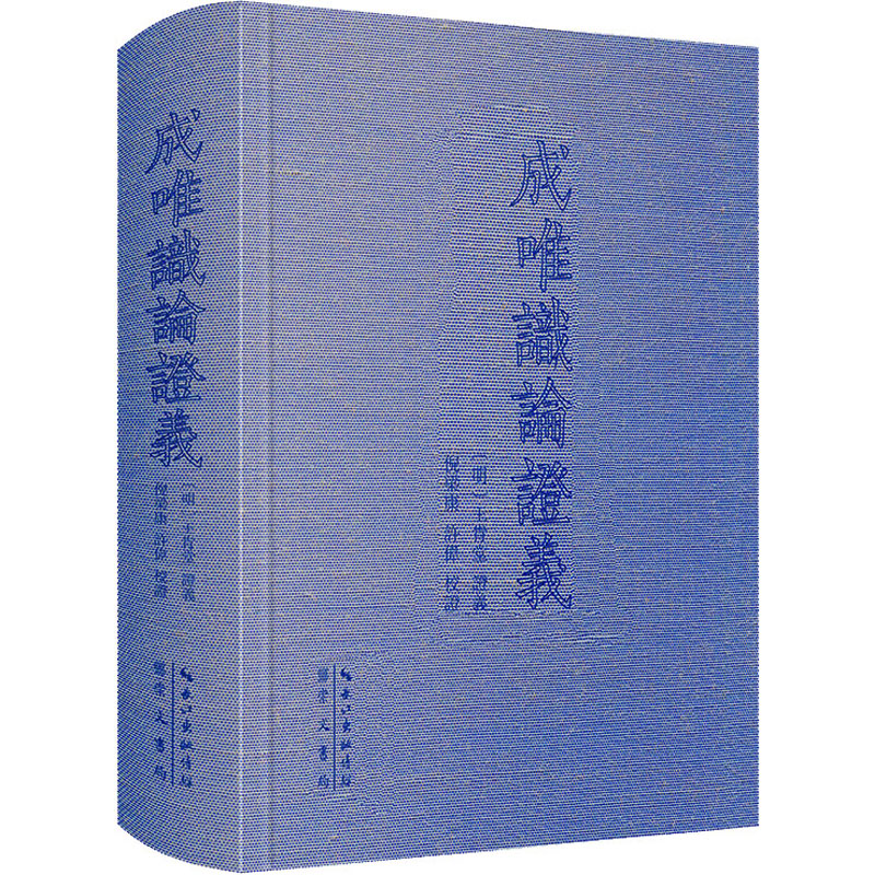 【正版图书】成唯识论义许伟校明王肯堂义倪梁康崇文书局(原湖北辞书出版社9787540372927