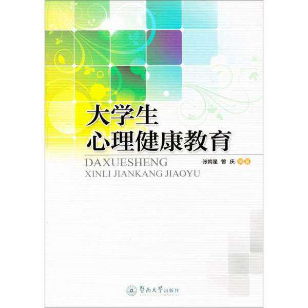 【保正版】大学生心理健康教育张将星曾庆著暨南大学出版社9787566806666