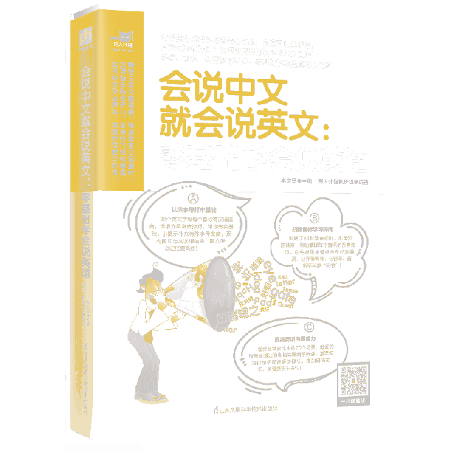 【正版书】会说中文就会说英文零基础学会说英语李文昊9787571302702江苏凤凰科学技术出版社