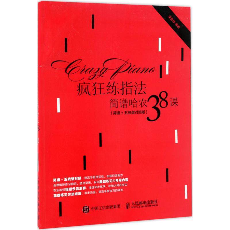 【正版图书】疯狂练指法简谱哈农38课梁曼姝人民邮电出版社9787115456649