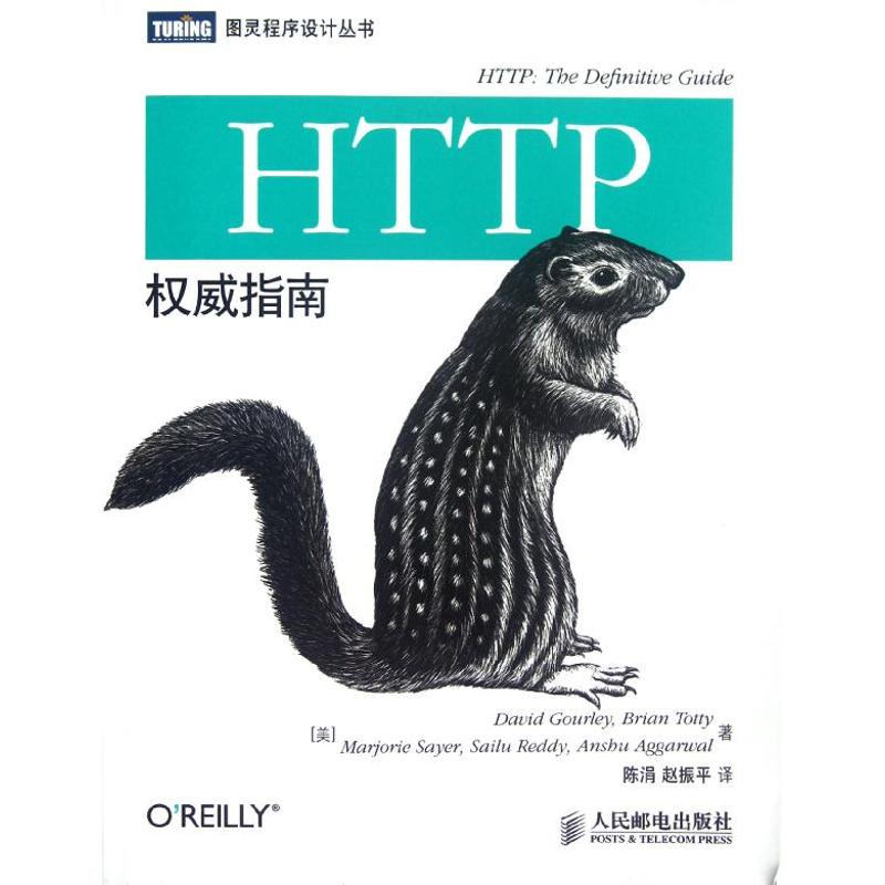 正版书】HTTP指南人民邮电出版社古尔利9787115281487