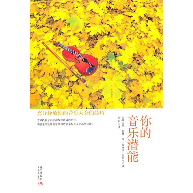 正版书籍|你的音乐潜能充分释放你的音乐天分的技巧美巴里格林美W提摩西加尔韦著现代出版社9787802448605