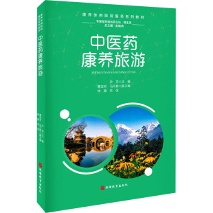 保正版 社9787563742905 医康养旅游沙莎主编旅游教育出版