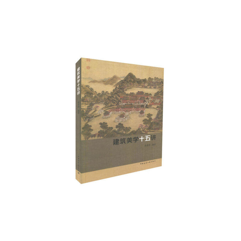 【正版书籍】建筑美学十五讲唐孝祥著中国建筑工业出版社