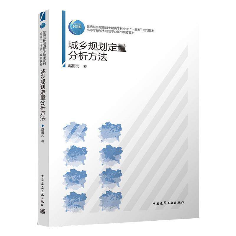 【正版书籍】城乡规划定量分析方法赵丽元中国建筑工业出版社