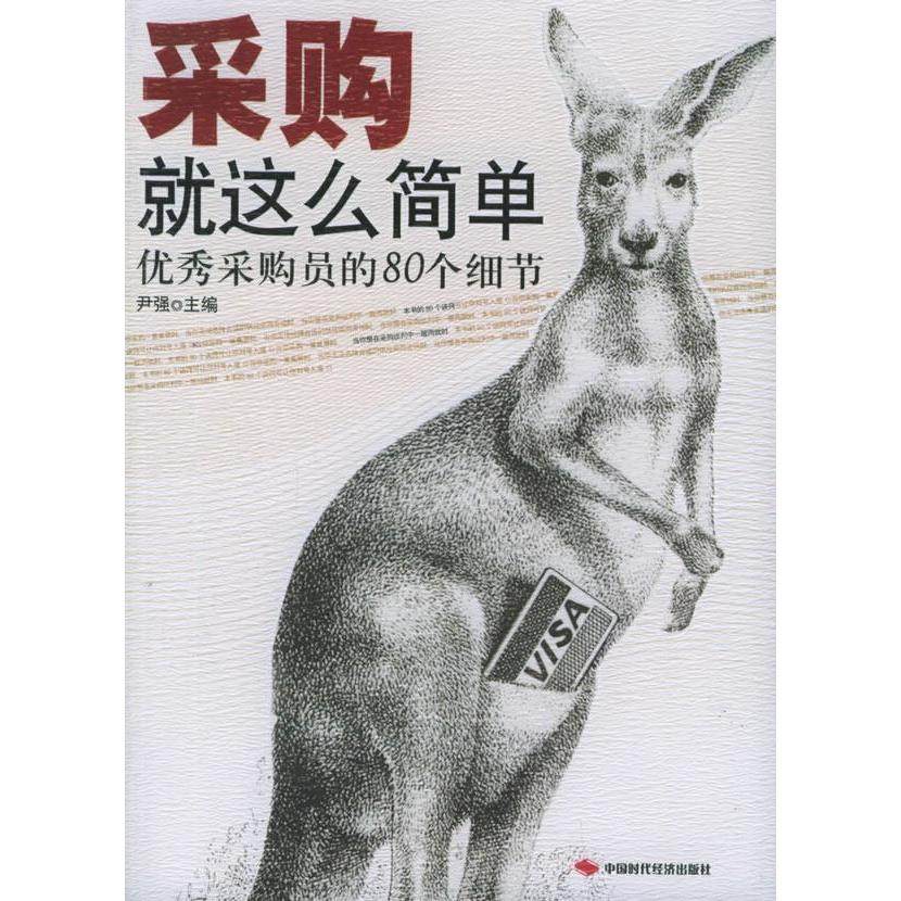 【正版图书】采购就这么简单采购员的80个细节尹强中国时代经济出版社9787801698186,书籍/杂志/报纸,管理其它,淘宝优惠券,粉丝福利购,淘宝优惠卷