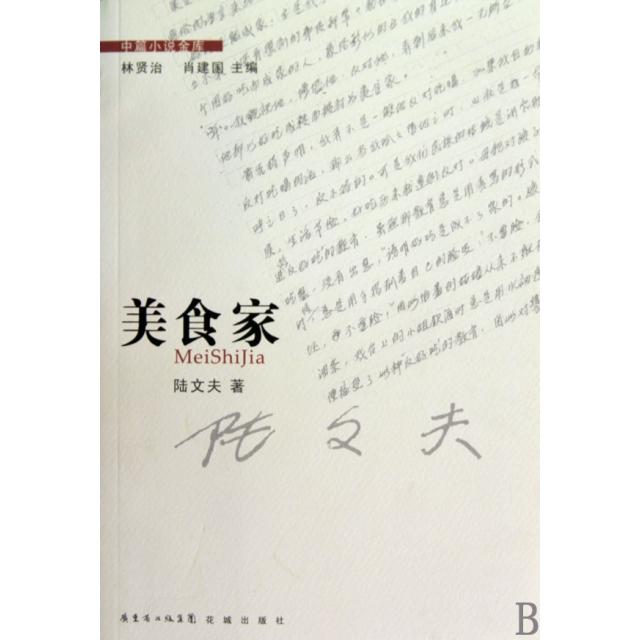 正版图书美食家陆文夫著花城出版社9787536058651