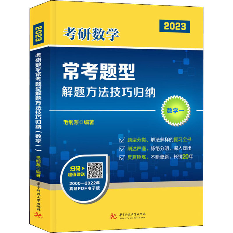 【正版书籍】考研数学常考题型解题方法技巧归纳毛纲源华中科技大学出版社9787568080156