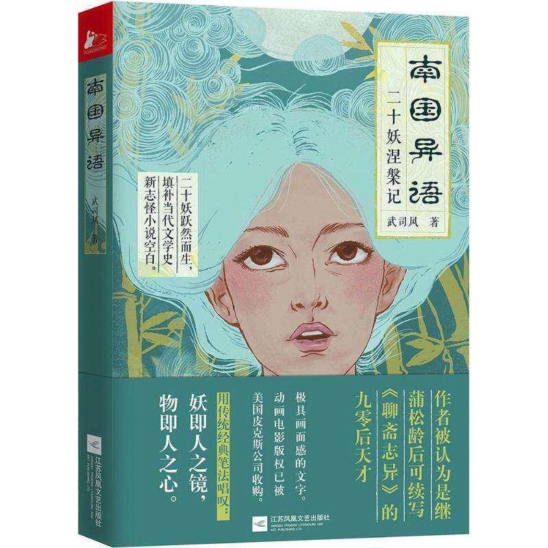 【正版图书】南国异语武司风著江苏凤凰文艺出版社9787559405029