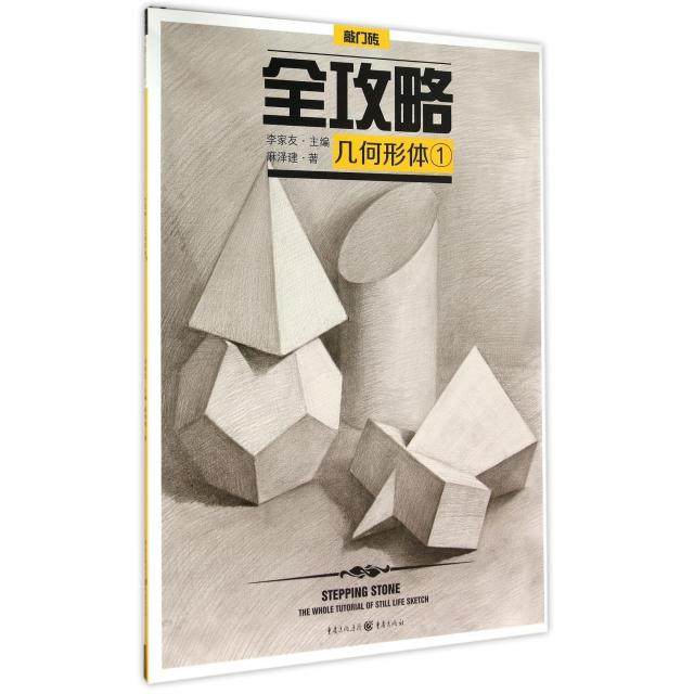 【正版图书】全攻略几何形体1麻泽建李家友编重庆出版社9787229100056