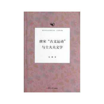 【保正版】唐宋古文运动与士大夫文学朱刚王水照编复旦大学出版社9787309094848
