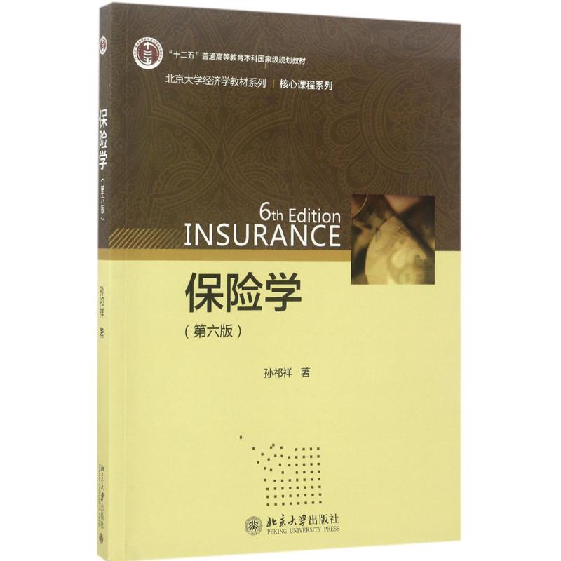 【正版图书】保险学孙祁祥著北京大学出版社9787301282977