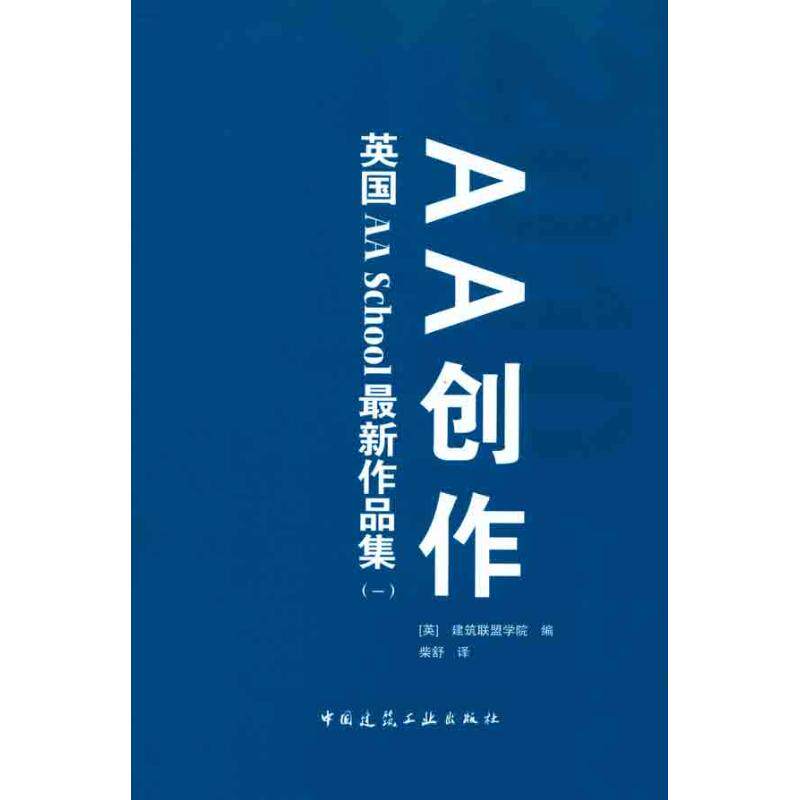 【正版书籍】AA创作英国AASchool作品集1建筑联盟学院柴舒译中国建筑工业出版社