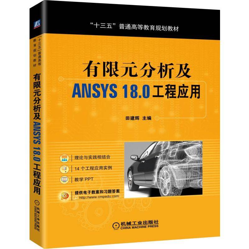 【正版书籍】有限元分析及ANSYS180工程应用 田建辉 机械工业出版社