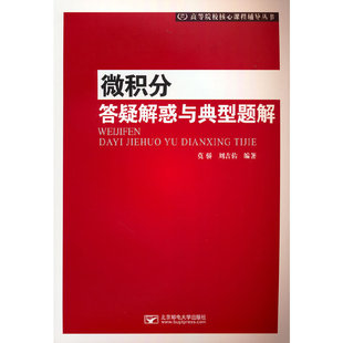 【正版书籍】微积分答疑解惑与典型题解 莫骄刘吉佑著 北京邮电大学出版社 9787563565306