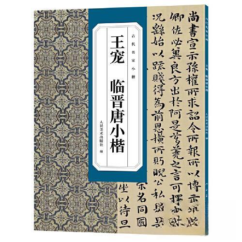 【正版图书】古代名家小楷王宠人民美术出版社编艺术人民美术出版社