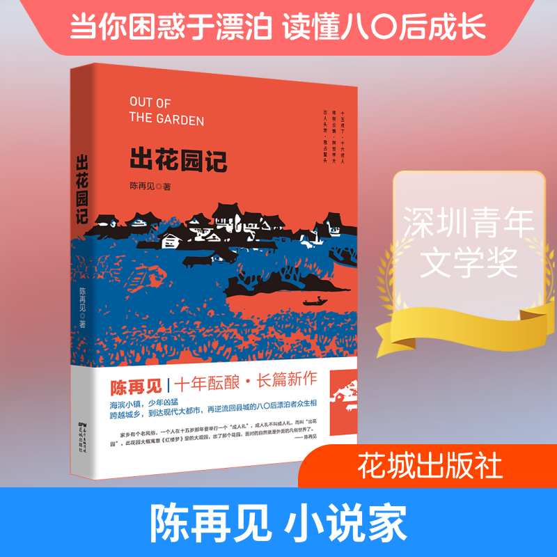 【正版书】出花园记陈再见著小说书花城出版社