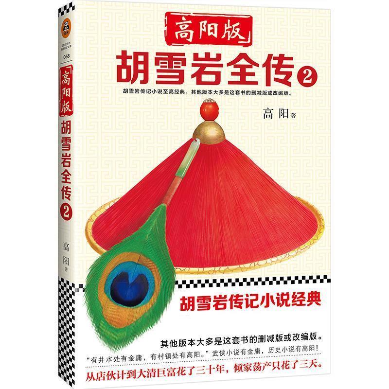 【正版图书】高阳版胡雪岩全传2高阳著文汇出版社9787549625437