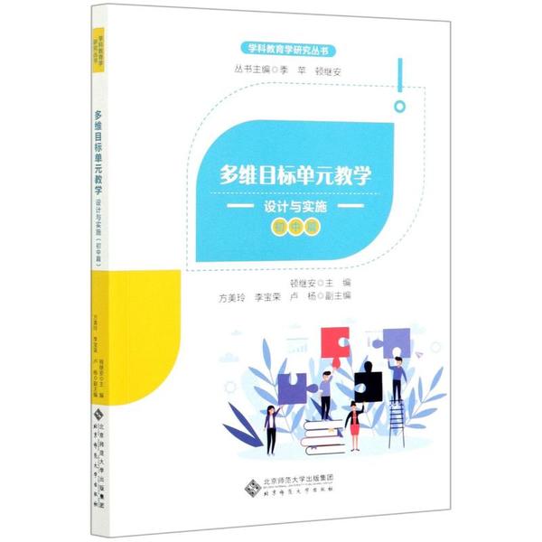 【正版书籍】多维目标单元教学设计与实施顿继安主方美玲李宝荣卢杨副主北京师范大学出版社