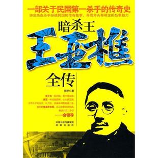 【正版图书】暗杀王王亚樵全传张桥凤凰出版社9787550602380