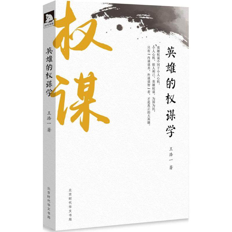 【正版图书】英雄的权谋学王浩一社会文化北京时代华文书局出版社