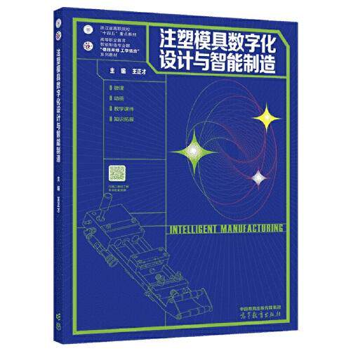 【正版书籍】注塑模具数字化设计与智能制造王正才高等教育出版社9787040596151