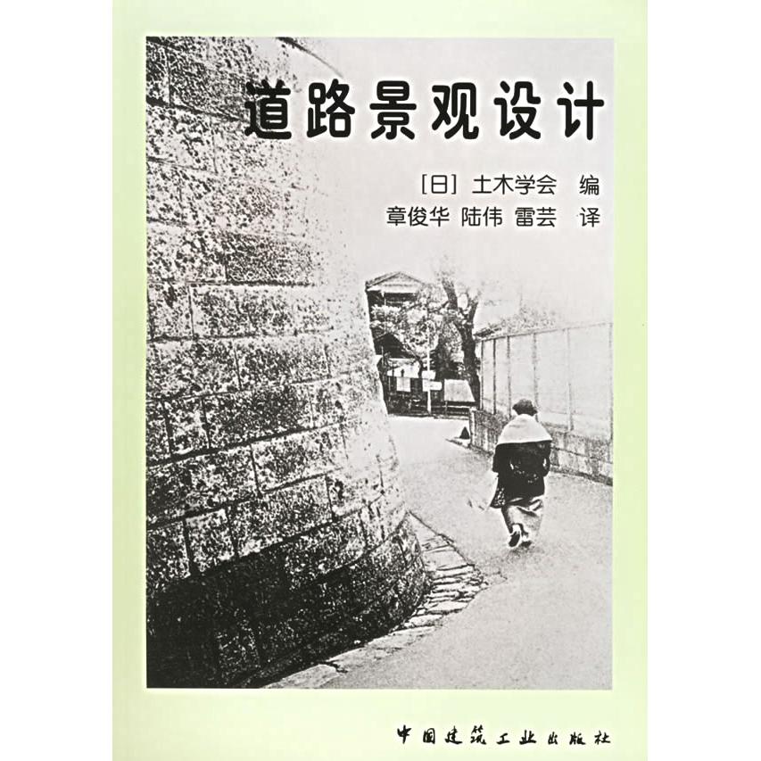 【正版书籍】道路景观设计土木学会章俊华陆伟雷芸译中国建筑工业出版社9787112059164