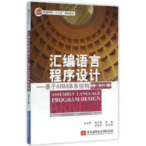 【正版书籍】汇编语言程序设计基于ARM体系结构文全刚郝志刚北京航空航天大学出版社