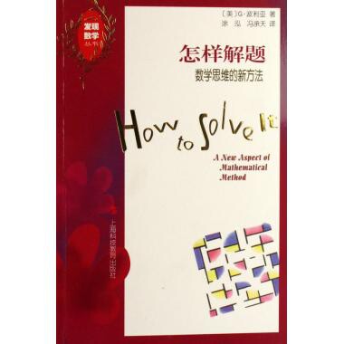 【正版书籍】怎样解题数学思维的新方法G波利亚著涂泓冯承天译上海科技教育出版社9787542843876