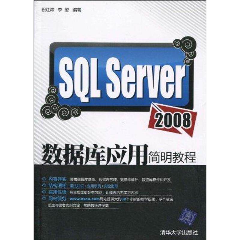 【正版书籍】SLServer2008数据库应用简明教程祝红涛李玺清华大学出版社9787302222200
