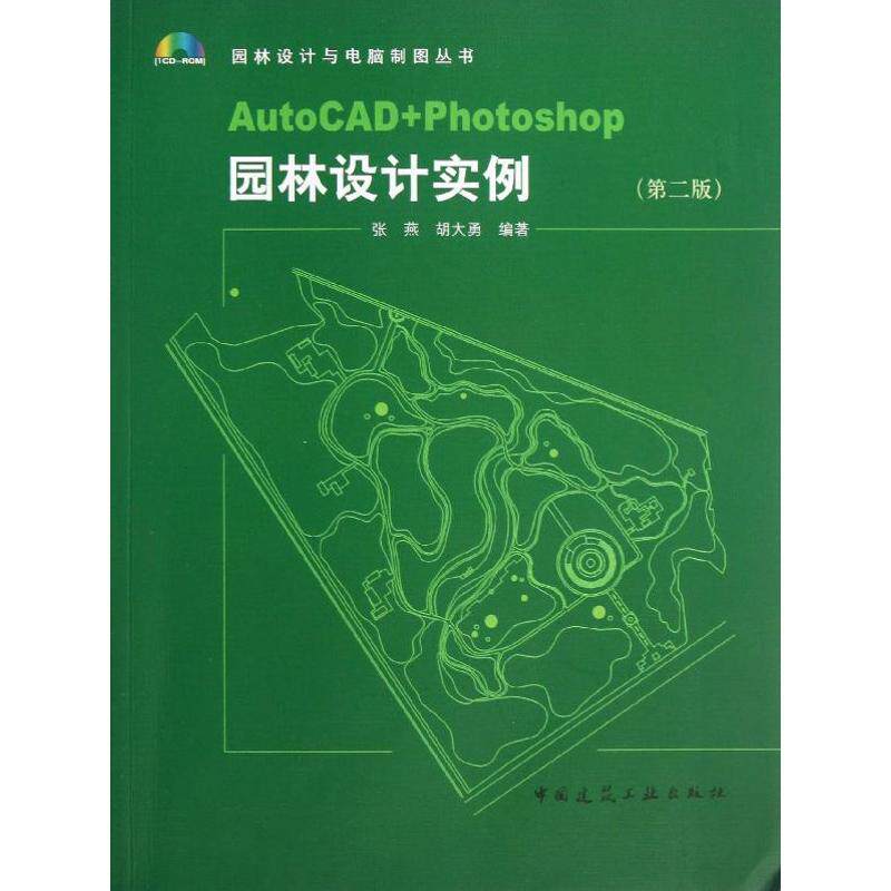 【正版书籍】园林设计与电脑制图丛书AutoCADPhotoshop园林设计实例张燕胡大勇著中国建筑工业出版社9787112145898