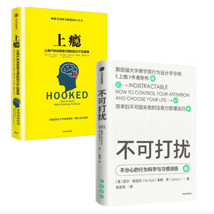 【保正版】专注力管理培养用户习惯提升用户体验获得超预期市场回报尼尔埃亚尔中信出版社9787521736465