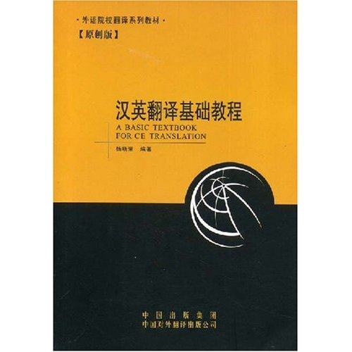 【正版书籍】外语院校翻译系列教材汉英翻译基础教程杨晓荣著中国对外翻译出版公司出版社