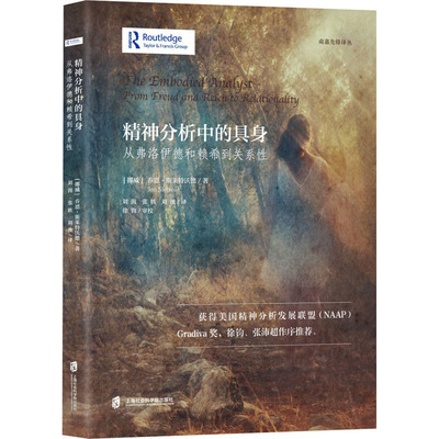 【保正版】精神分析中的具身从弗洛伊德和赖希到关系挪威乔恩·斯莱特沃德9787552030464上海社会科学院出版社