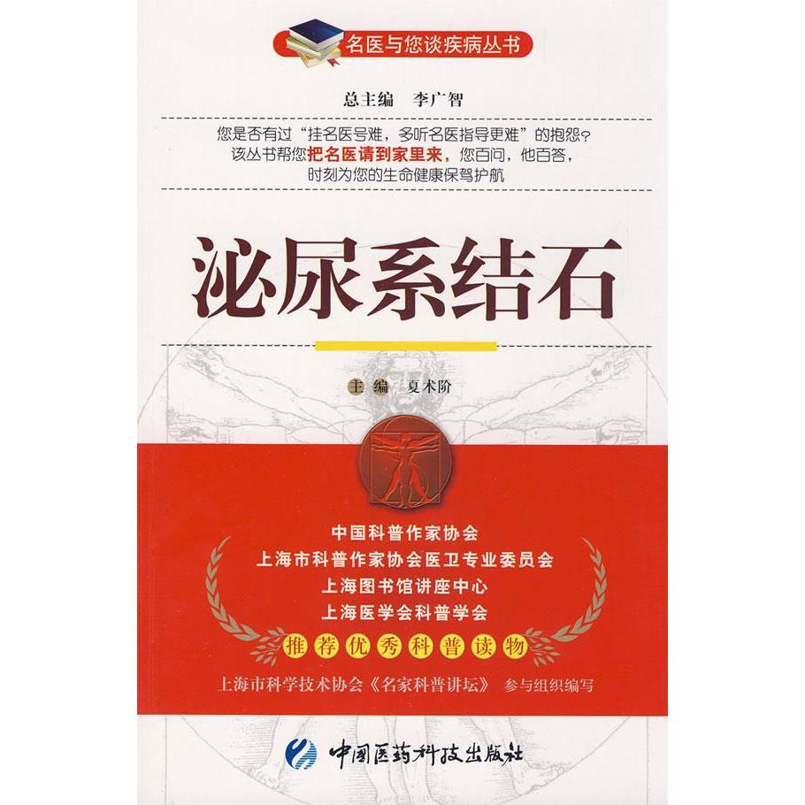 【正版书籍】泌尿系结石夏术阶中国医药科技出版社