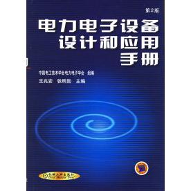 【正版书籍】电力电子设备设计和应用手册张明勋主王兆安机械工业出版社