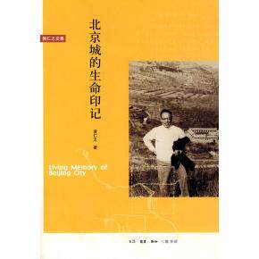 【正版图书】北京城的生命印记侯仁之生活读书新知三联书店出版社9787108028952