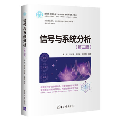正版图书】信号与系统分析吴京安成锦周剑雄邓新蒲清华大学出版社9787302575351