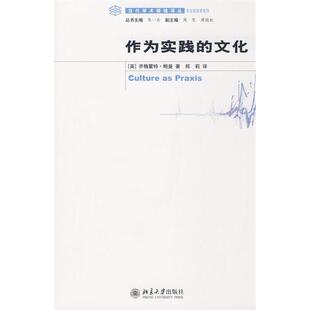 【正版图书】作为实践的文化英齐格蒙特鲍曼郑莉译北京大学出版社9787301147979