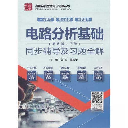 【保正版】电路分析基础同步辅导及习题全解 苏志平著郭兴 水利水电出版社 9787522614571