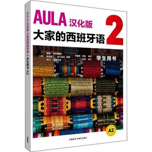 【正版图书】AULA汉化版大家的西班牙语DIFUSION外语教学与研究出版社9787521312966