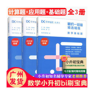 【正版书籍】乐学培优新初一衔接精选精练吕雪澜康歆悦嘉品读行教研组广东人民出版社9787218128108