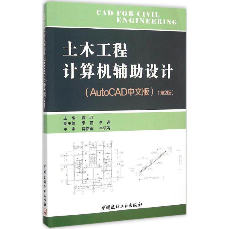 【正版书籍】土木工程计算机辅设计AutoCAD中文版第2版曾珂著中国建材工业出版社