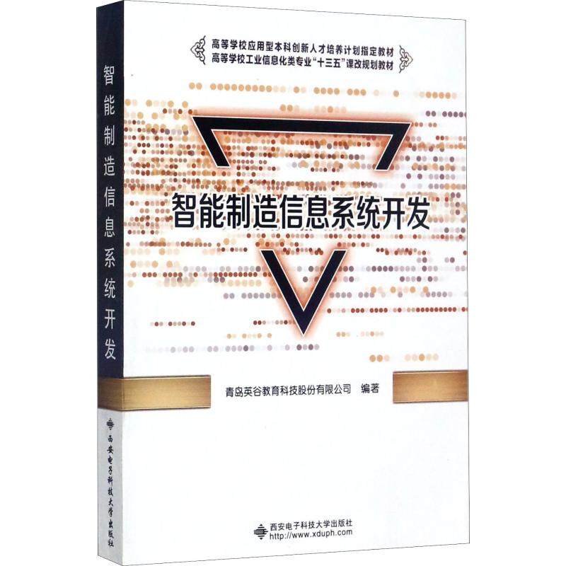 【正版书籍】智能制造信息系统开发青岛英俗教育科技股份有限司西电子科技大学出版社9787560646114