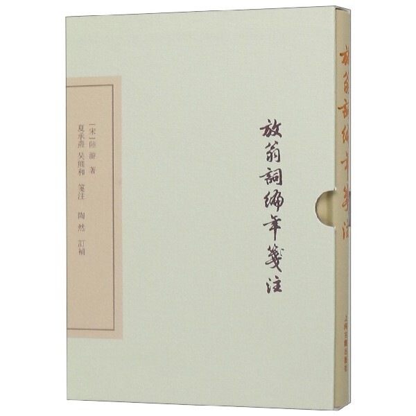 【正版图书】放翁词编年笺注陶然订补宋陆游夏承焘吴熊和笺注文学书籍上海古籍出版社