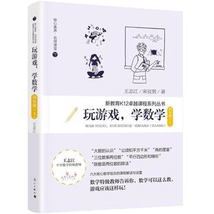 【正版书籍】玩游戏学数学王志江宋亚男著漓江出版社9787540790332
