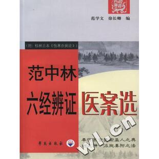 【保正版】范中林六经辨医案选范学文徐长卿编学苑出版社9787507729290