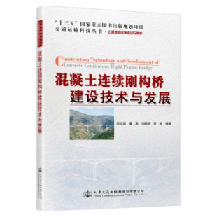 社股份有限公司9787114163081 诚潘海冯鹏程著人民交通出版 保正版 混凝土连续刚构桥建设技术与发展彭元