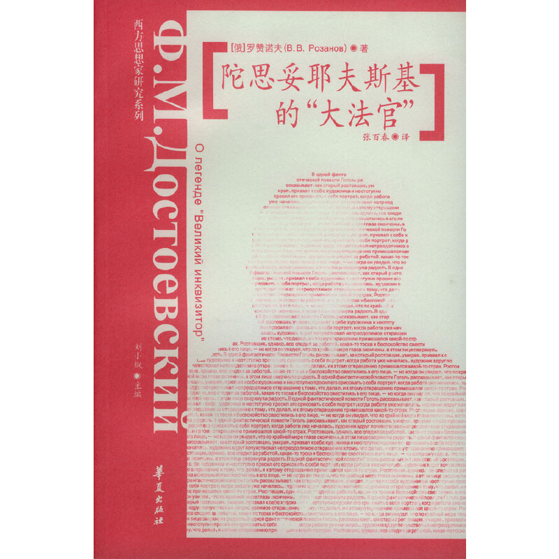 正版图书陀思妥耶夫斯基的大法官张百夫著俄罗赞诺夫译华夏出版社9787508026121